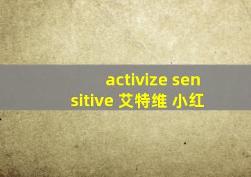 activize sensitive 艾特维 小红